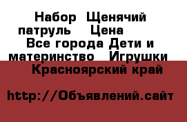 Набор “Щенячий патруль“ › Цена ­ 800 - Все города Дети и материнство » Игрушки   . Красноярский край